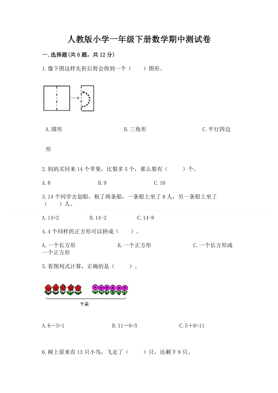 人教版小学一年级下册数学期中测试卷及参考答案（最新）.docx_第1页