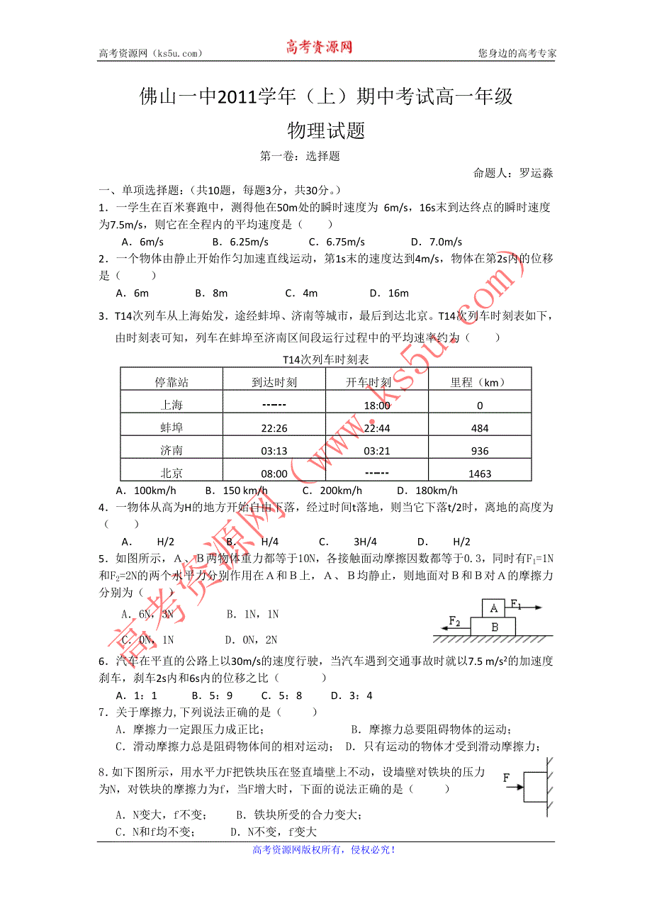 广东省佛山一中11-12学年高一上学期期中考试（物理）无答案.doc_第1页