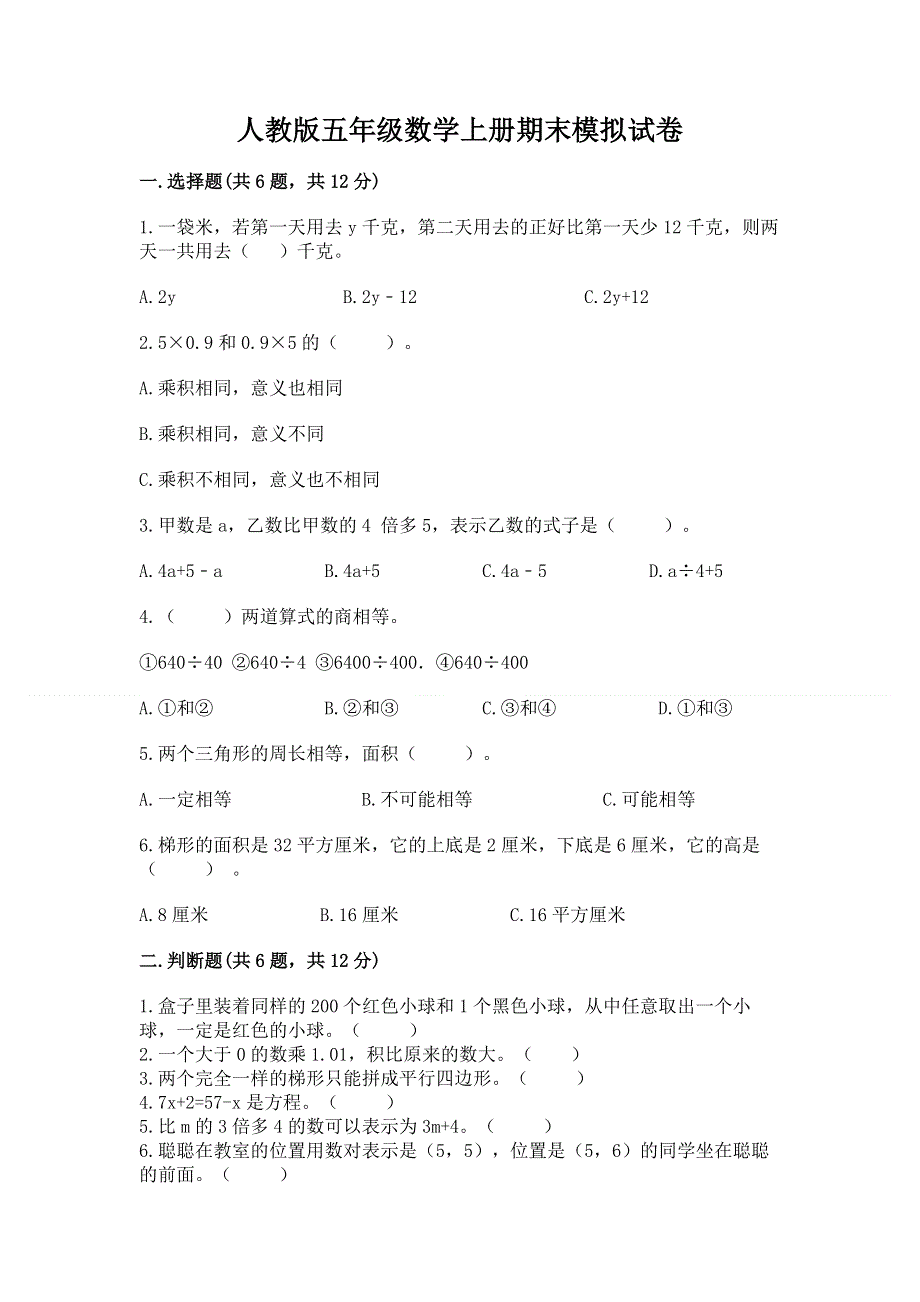 人教版五年级数学上册期末模拟试卷含精品答案.docx_第1页