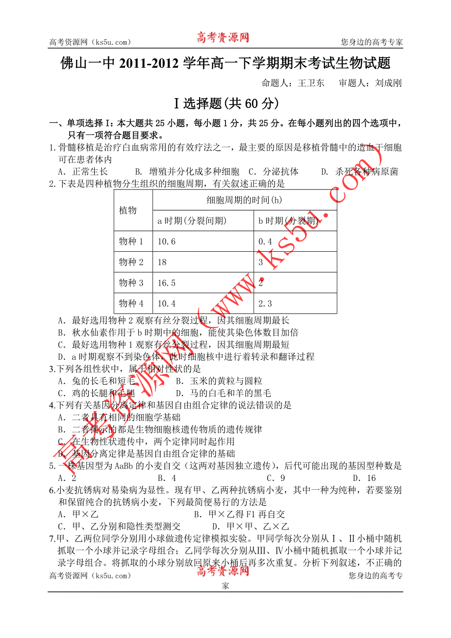 广东省佛山一中2011-2012学年高一下学期期末考试生物试题.doc_第1页