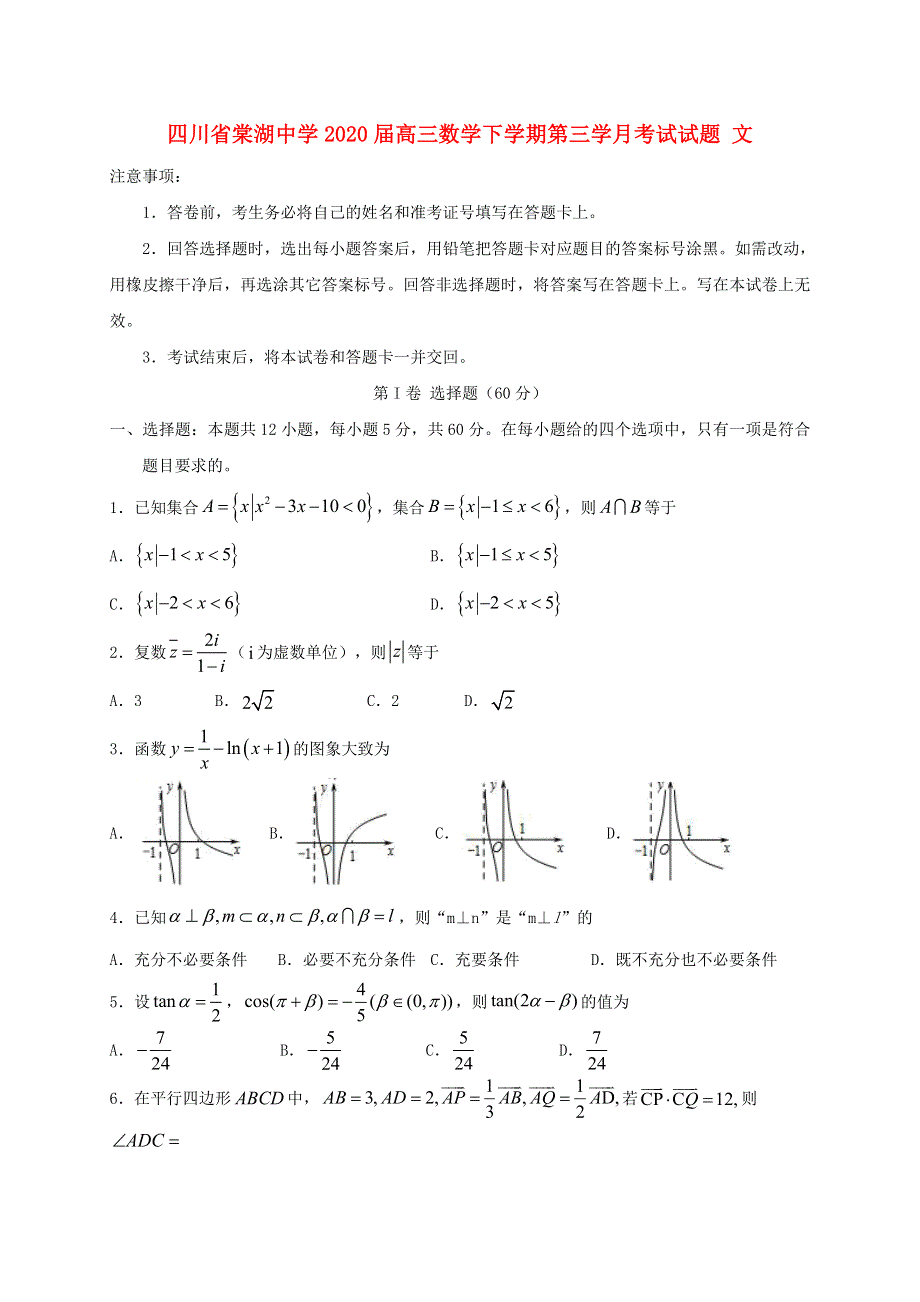 四川省棠湖中学2020届高三数学下学期第三学月考试试题 文.doc_第1页