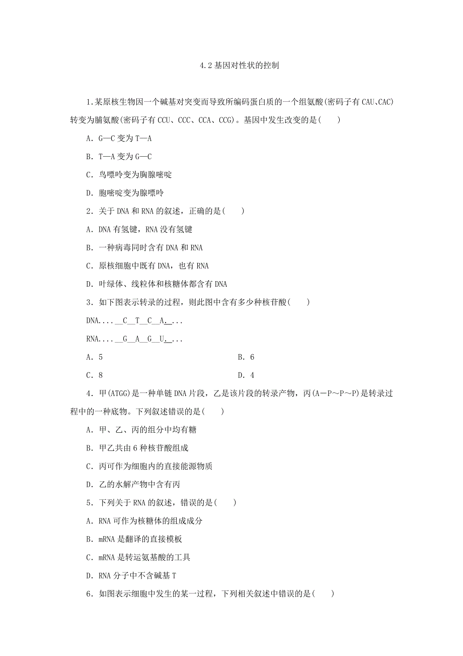 人教版高中生物必修2同步习题：4.2基因对性状的控制 WORD版含答案.doc_第1页