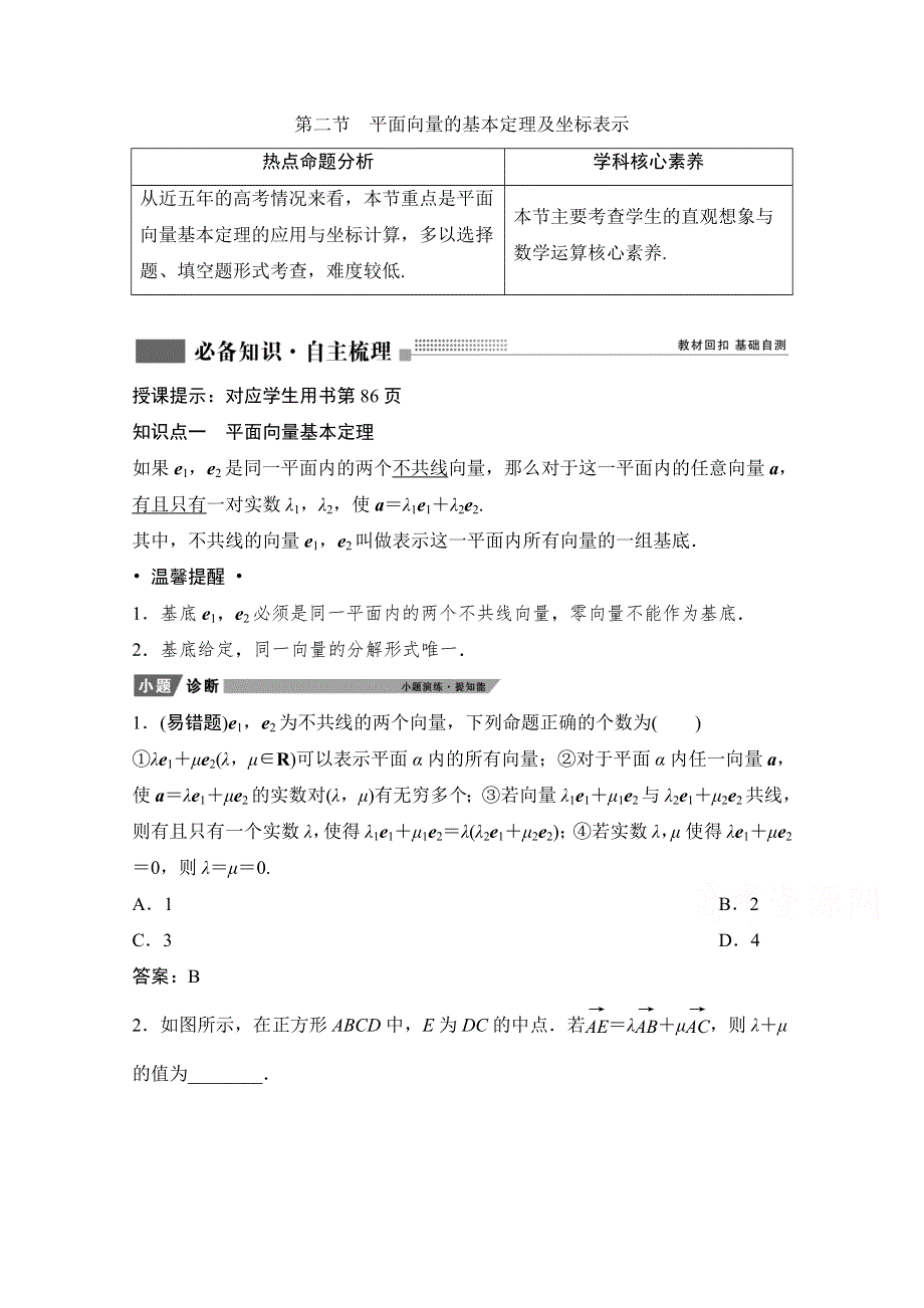 2022届新高考数学人教版一轮学案：第四章 第二节　平面向量的基本定理及坐标表示 WORD版含解析.doc_第1页