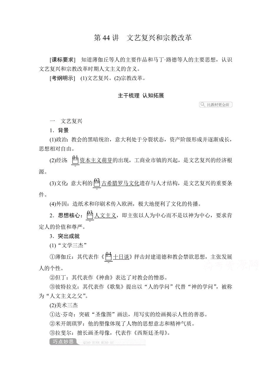 2021届高考历史人教版一轮创新学案与作业：第十二单元 第44讲 文艺复兴和宗教改革 WORD版含解析.doc_第1页