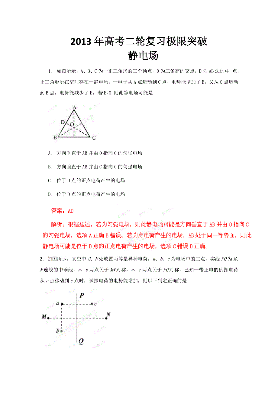 2013年高考二轮复习极限突破之静电场　(新课标卷）.doc_第1页