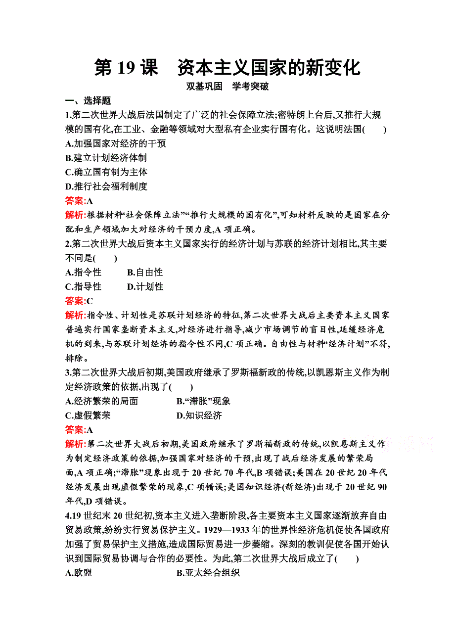 新教材2020-2021学年历史部编版必修下册习题：第19课　资本主义国家的新变化 WORD版含解析.docx_第1页