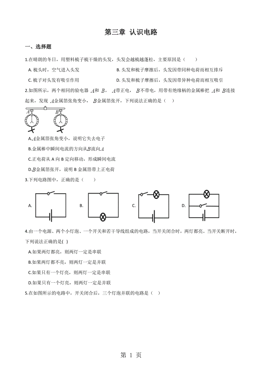 教科版九年级物理上册第三章 认识电路单元检测.doc_第1页