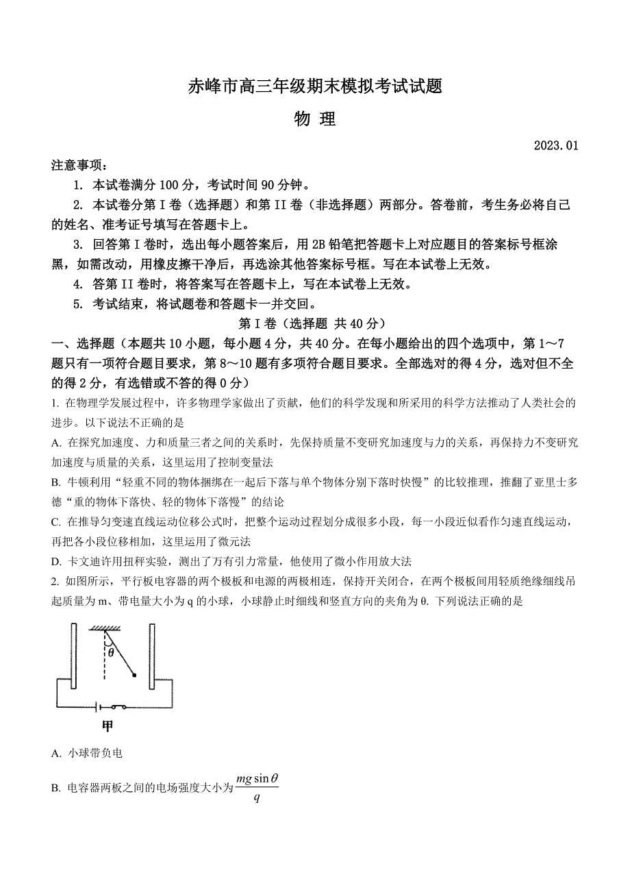 内蒙古赤峰市2022-2023学年高三上学期期末模拟考试 物理 WORD版含答案.docx_第1页