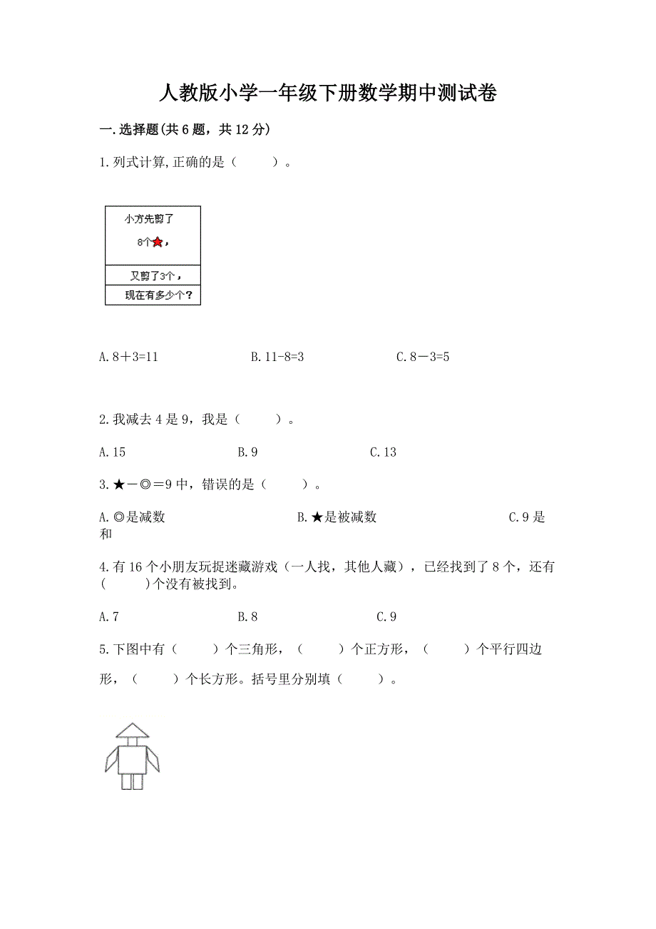 人教版小学一年级下册数学期中测试卷及参考答案（新）.docx_第1页