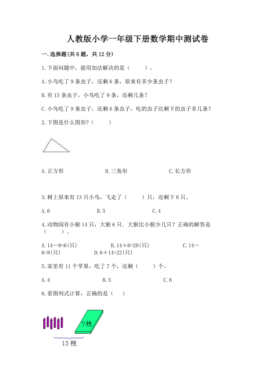 人教版小学一年级下册数学期中测试卷及参考答案（完整版）.docx_第1页