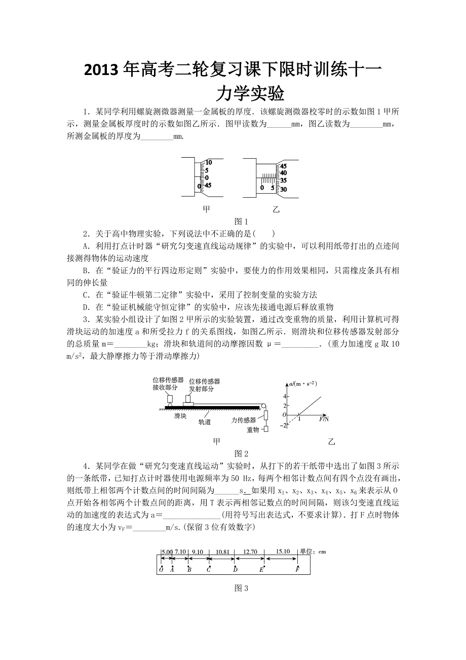 2013年高考二轮复习课下限时训练十一力学实验.doc_第1页