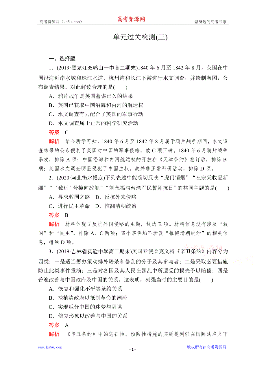 2021届高考历史人教版一轮创新学案与作业：第三单元　近代中国反侵略、求民主的潮流 过关检测 WORD版含解析.doc_第1页