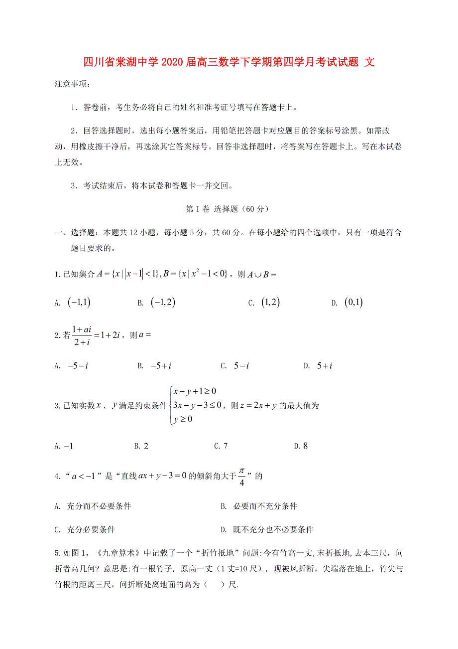 四川省棠湖中学2020届高三数学下学期第四学月考试试题 文.doc_第1页