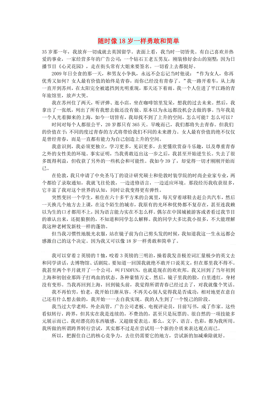 初中语文 文摘（人生）随时像18岁一样勇敢和简单.doc_第1页