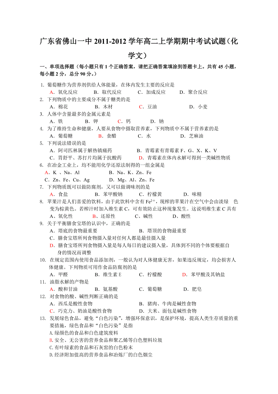 广东省佛山一中2011-2012学年高二上学期期中考试试题（化学文）.doc_第1页