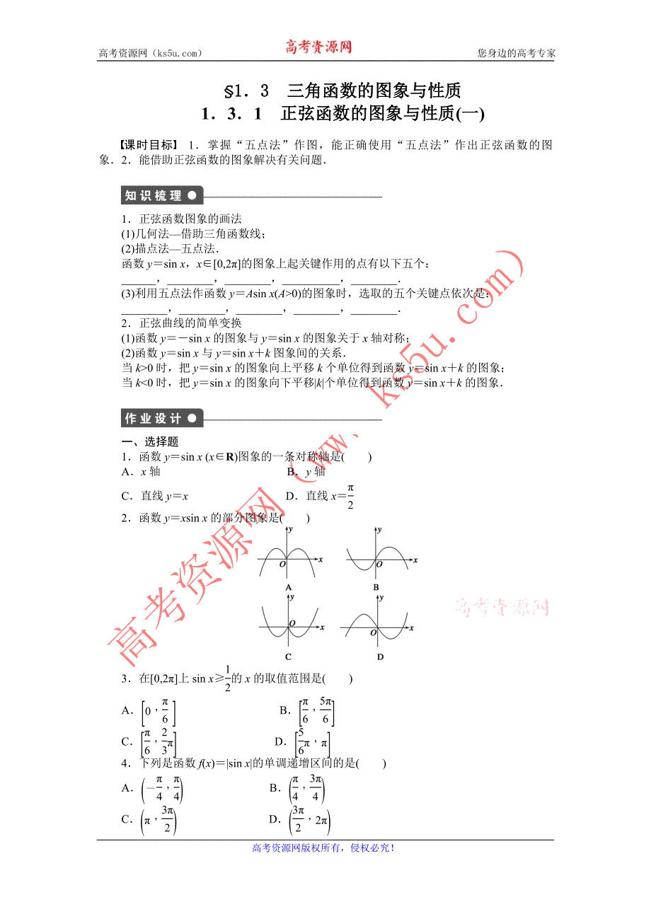 《全优学案》2015-2016学年高一数学人教B版必修4作业设计：1.3.1 正弦函数的图象与性质（一） WORD版含解析.doc_第1页