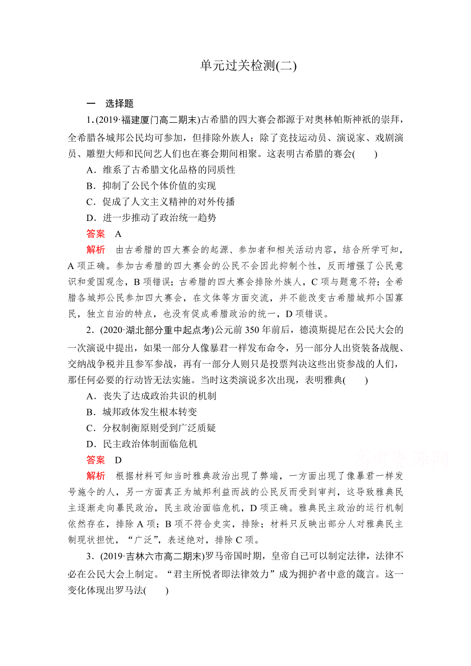 2021届高考历史人教版一轮创新学案与作业：第二单元　古代希腊罗马的政治制度和近代西方资本主义制度的确立与发展 过关检测 WORD版含解析.doc_第1页