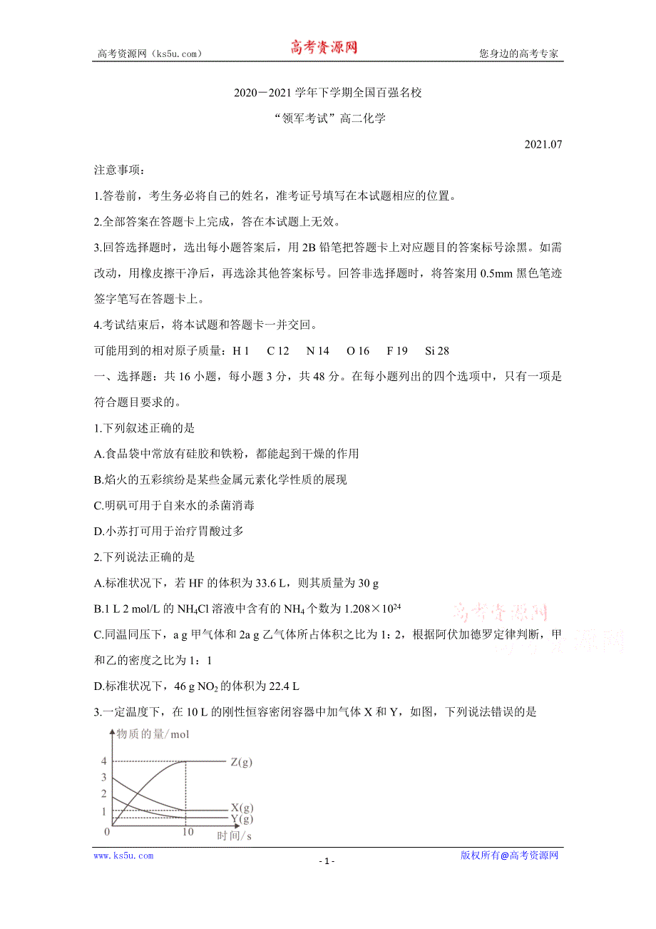 《发布》河南省全国百强校领军考试2020-2021学年高二下学期7月联考试题 化学 WORD版含解析BYCHUN.doc_第1页