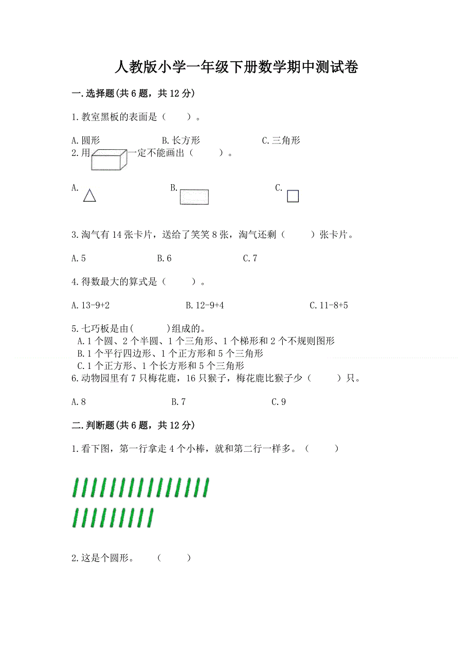 人教版小学一年级下册数学期中测试卷及完整答案【典优】.docx_第1页