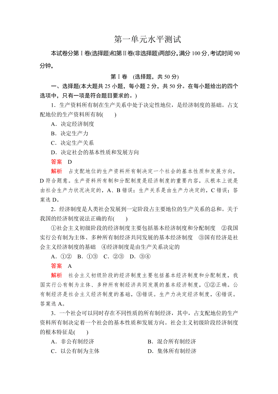 2020政治新教材同步导学教程必修二讲义 优练：第一单元水平测试 WORD版含解析.doc_第1页