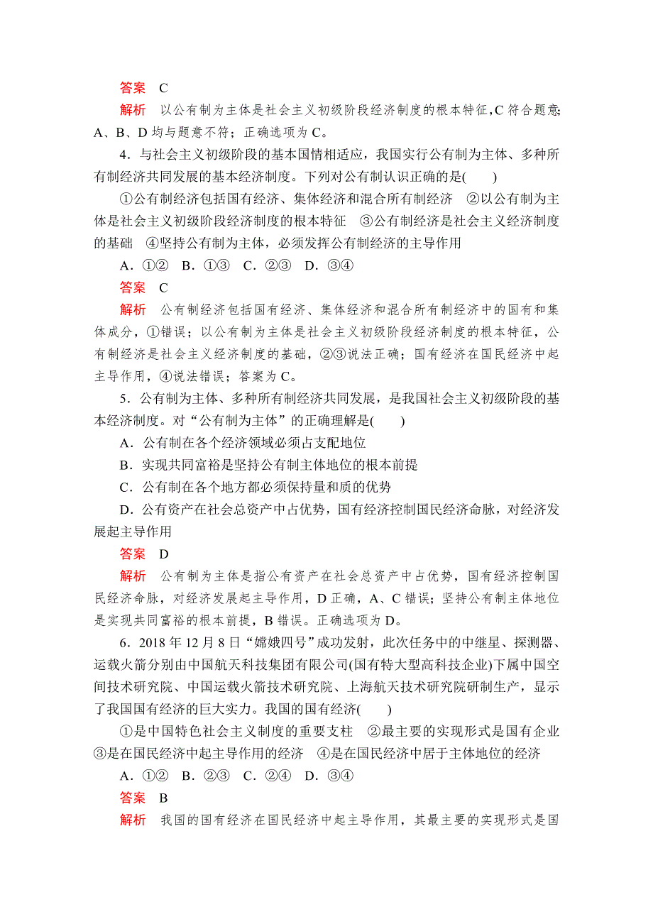 2020政治新教材同步导学教程必修二讲义 优练：第一单元水平测试 WORD版含解析.doc_第2页