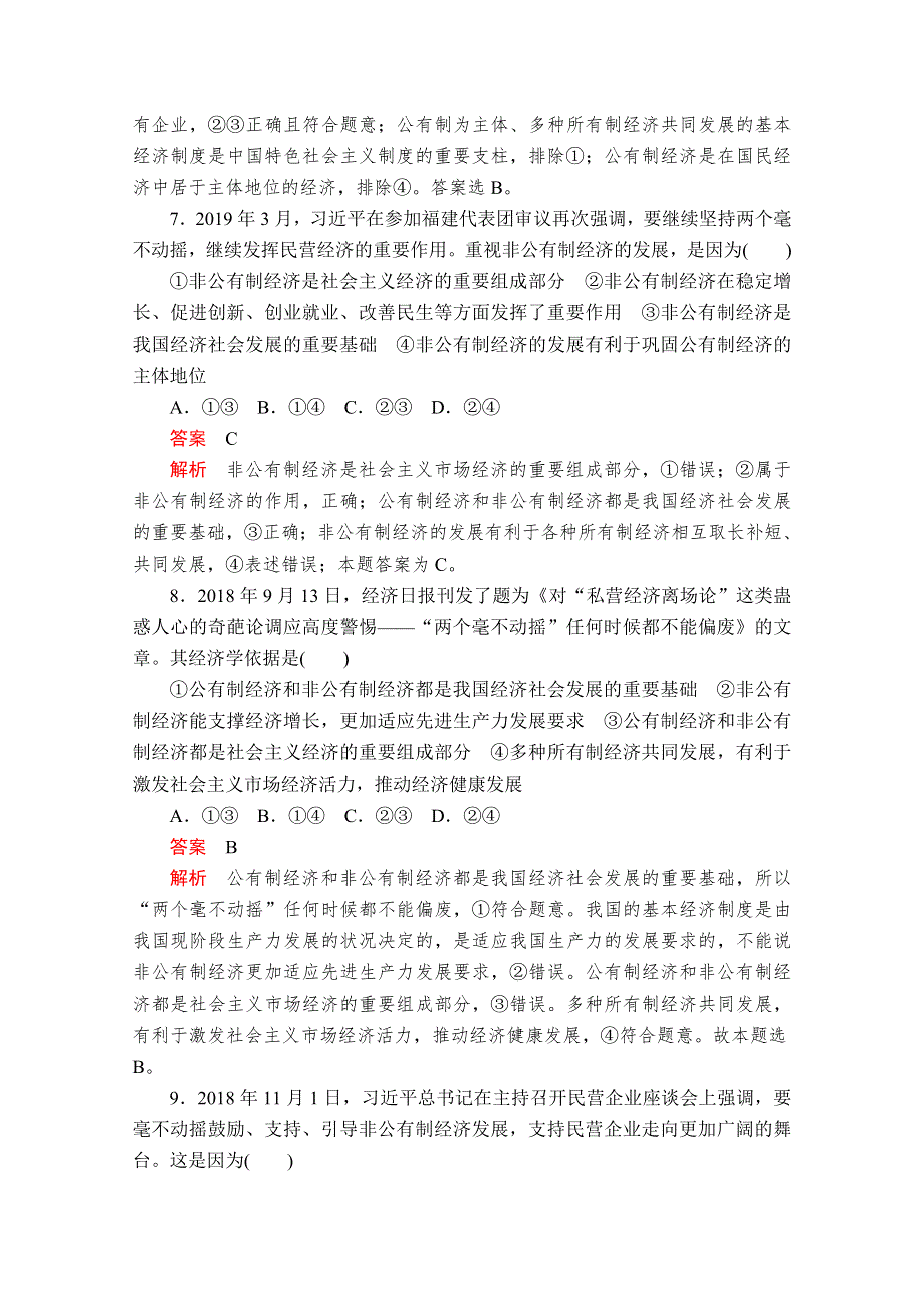 2020政治新教材同步导学教程必修二讲义 优练：第一单元水平测试 WORD版含解析.doc_第3页