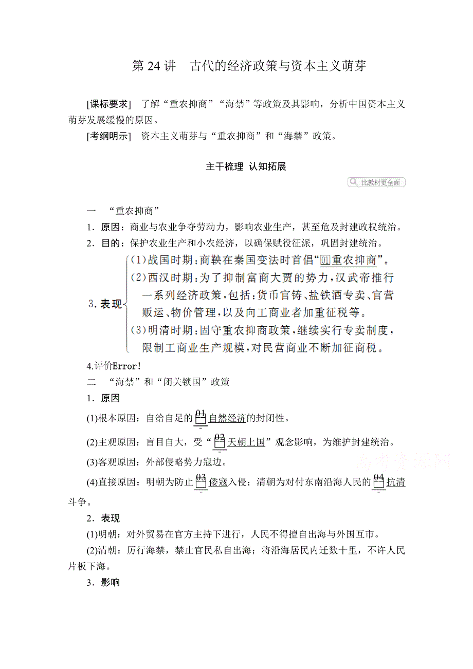 2021届高考历史人教版一轮创新学案与作业：第六单元 第24讲 古代的经济政策与资本主义萌芽 WORD版含解析.doc_第1页