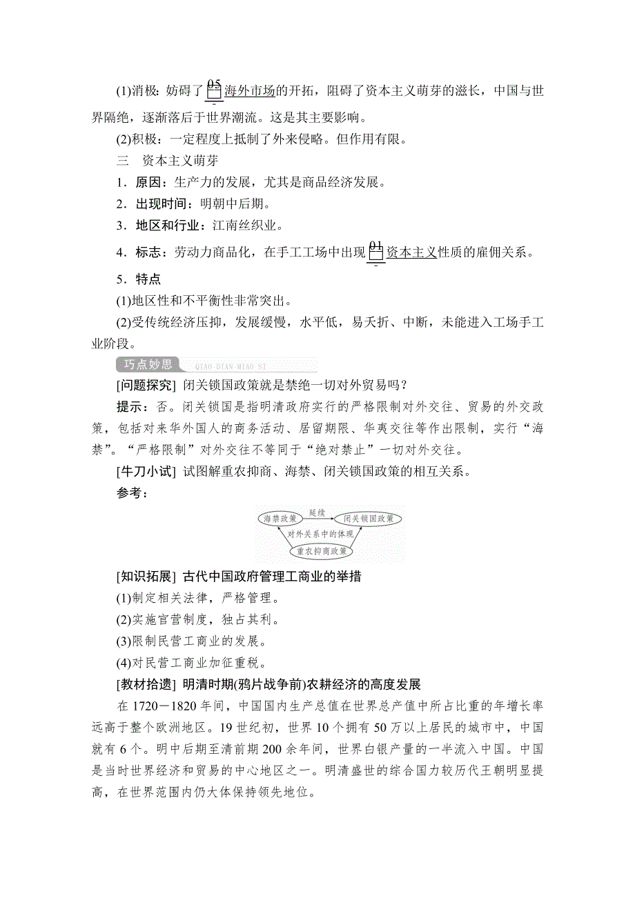 2021届高考历史人教版一轮创新学案与作业：第六单元 第24讲 古代的经济政策与资本主义萌芽 WORD版含解析.doc_第2页