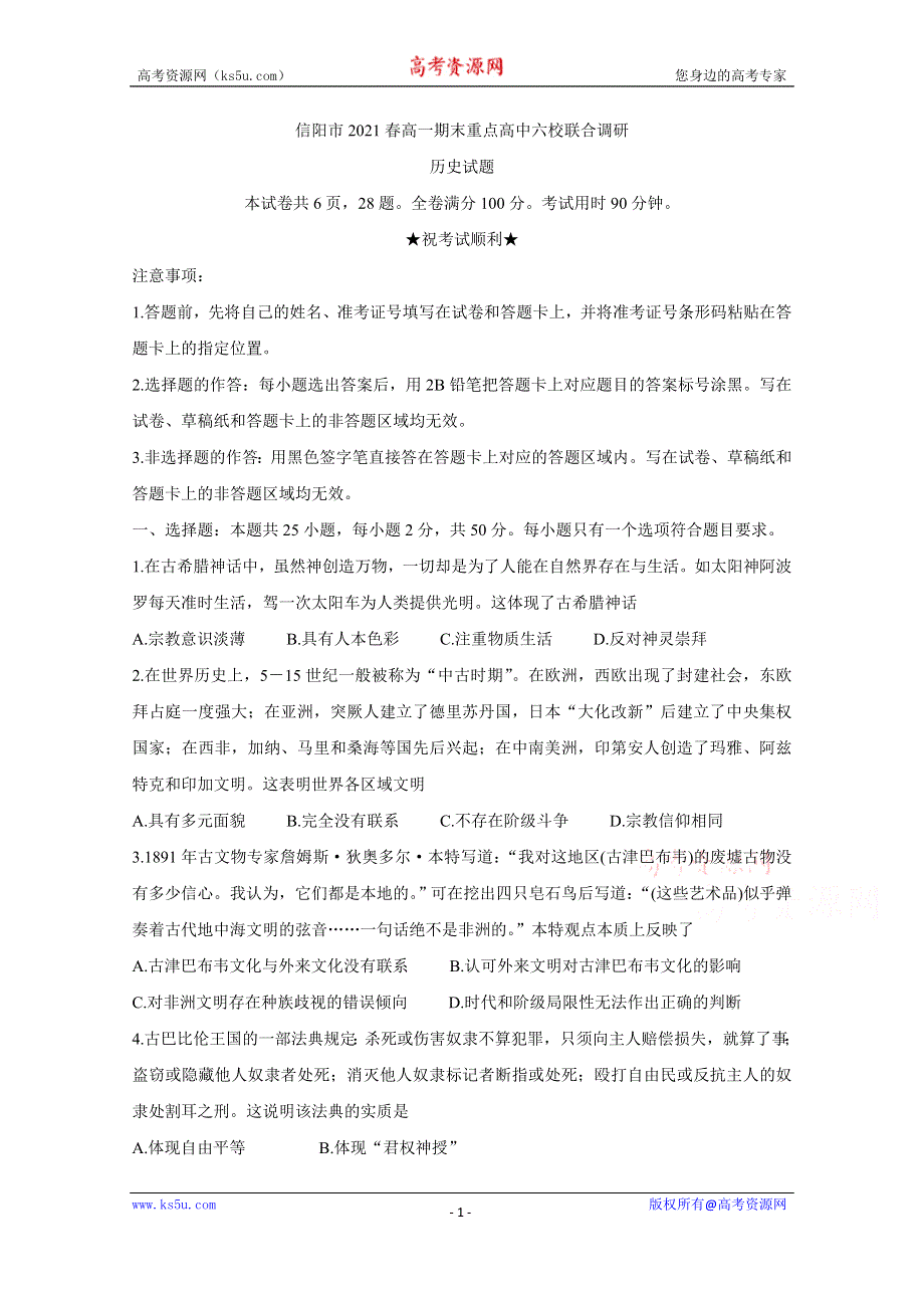 《发布》河南省信阳市2021年春期高一期末重点高中六校联合调研 历史 WORD版含答案BYCHUN.doc_第1页