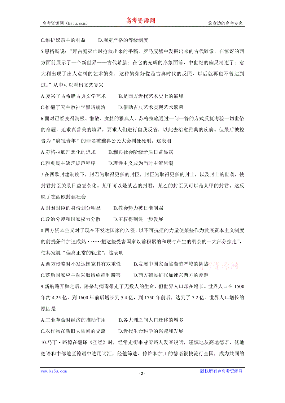 《发布》河南省信阳市2021年春期高一期末重点高中六校联合调研 历史 WORD版含答案BYCHUN.doc_第2页