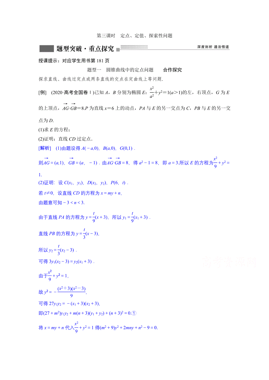 2022届新高考数学人教版一轮学案：第八章 第八节　第三课时　定点、定值、探索性问题 WORD版含解析.doc_第1页