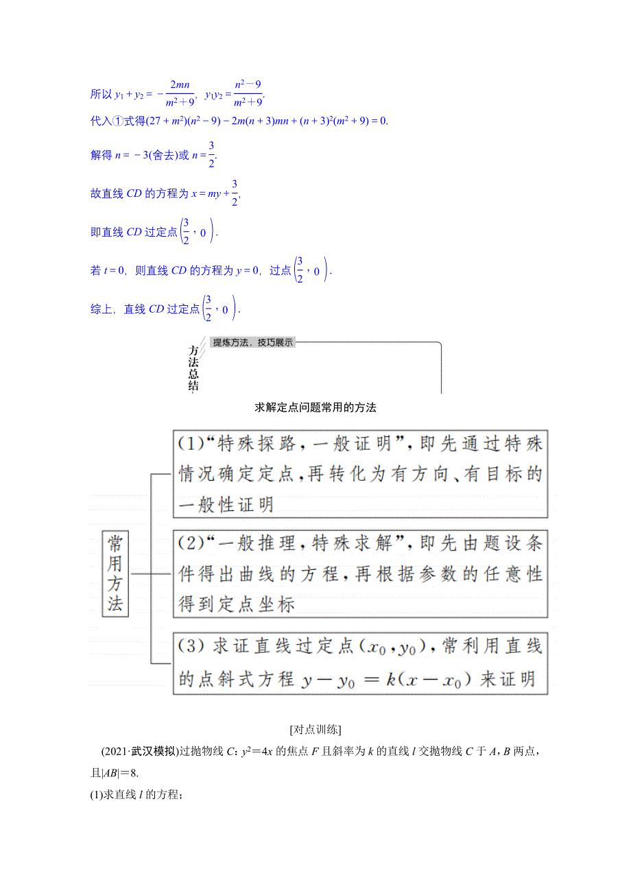 2022届新高考数学人教版一轮学案：第八章 第八节　第三课时　定点、定值、探索性问题 WORD版含解析.doc_第2页