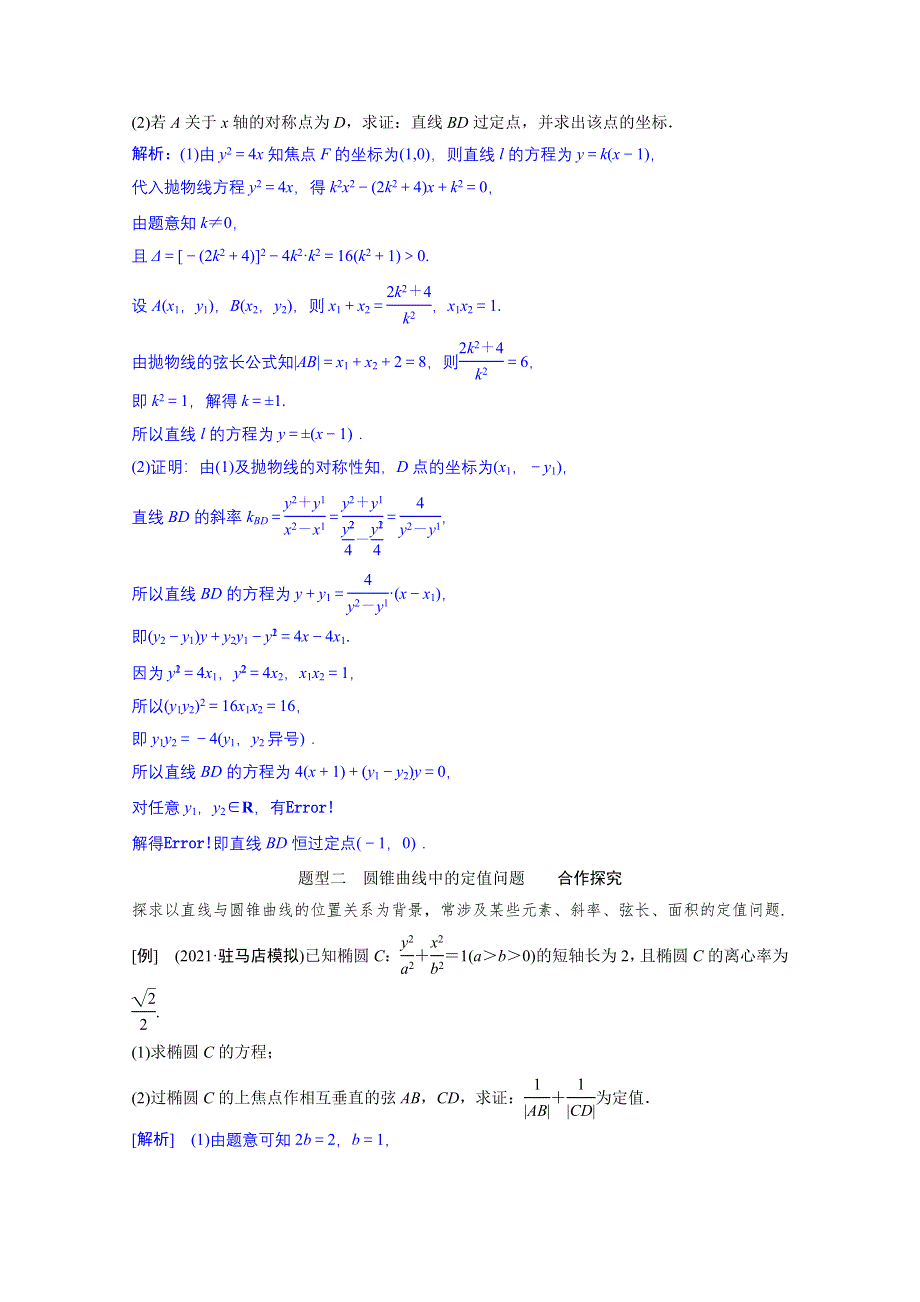 2022届新高考数学人教版一轮学案：第八章 第八节　第三课时　定点、定值、探索性问题 WORD版含解析.doc_第3页