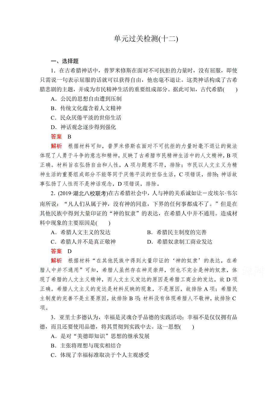 2021届高考历史人教版一轮创新学案与作业：第十二单元　西方人文精神的起源及其发展 过关检测 WORD版含解析.doc_第1页