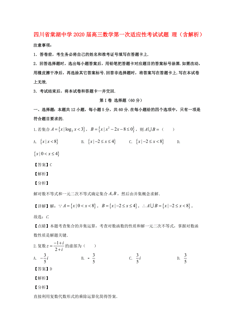 四川省棠湖中学2020届高三数学第一次适应性考试试题 理（含解析）.doc_第1页