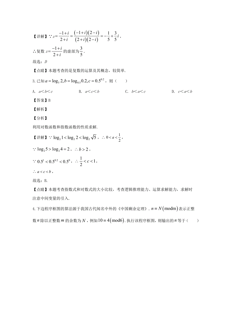 四川省棠湖中学2020届高三数学第一次适应性考试试题 理（含解析）.doc_第2页