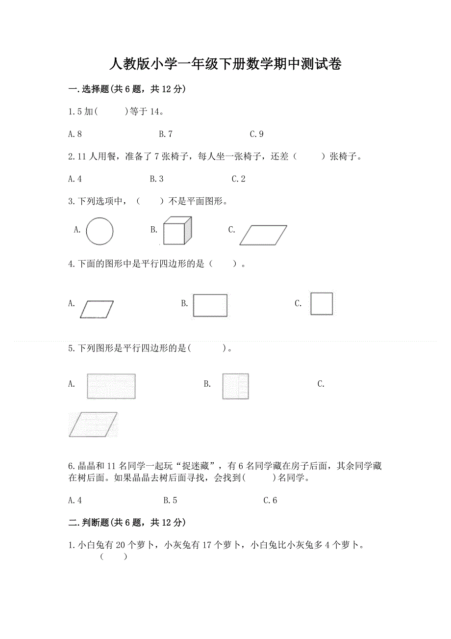 人教版小学一年级下册数学期中测试卷及完整答案1套.docx_第1页