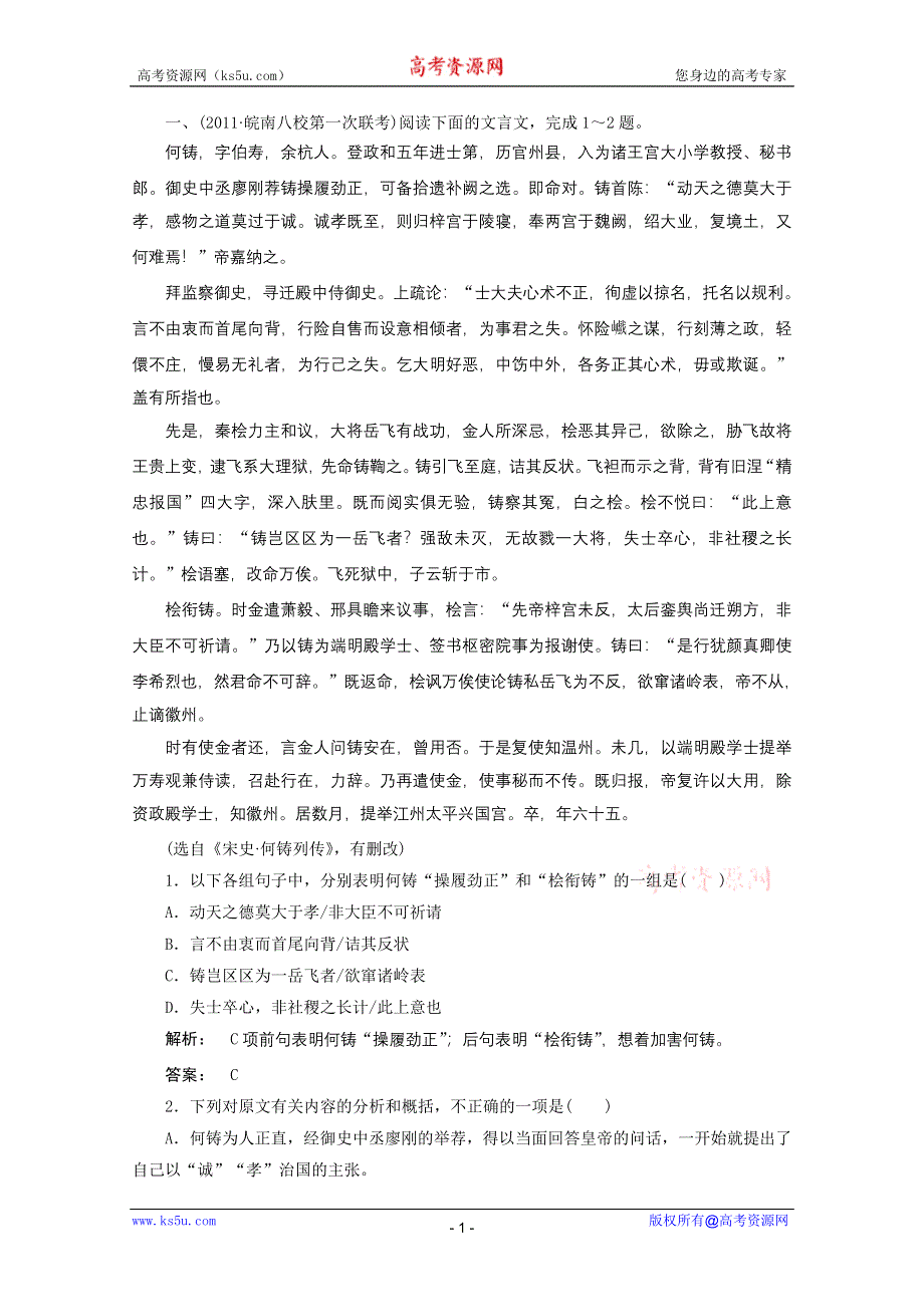 2012届高三语文一轮复习测试（文言文阅读）：专题十三 第五节 分析综合（安徽）.doc_第1页