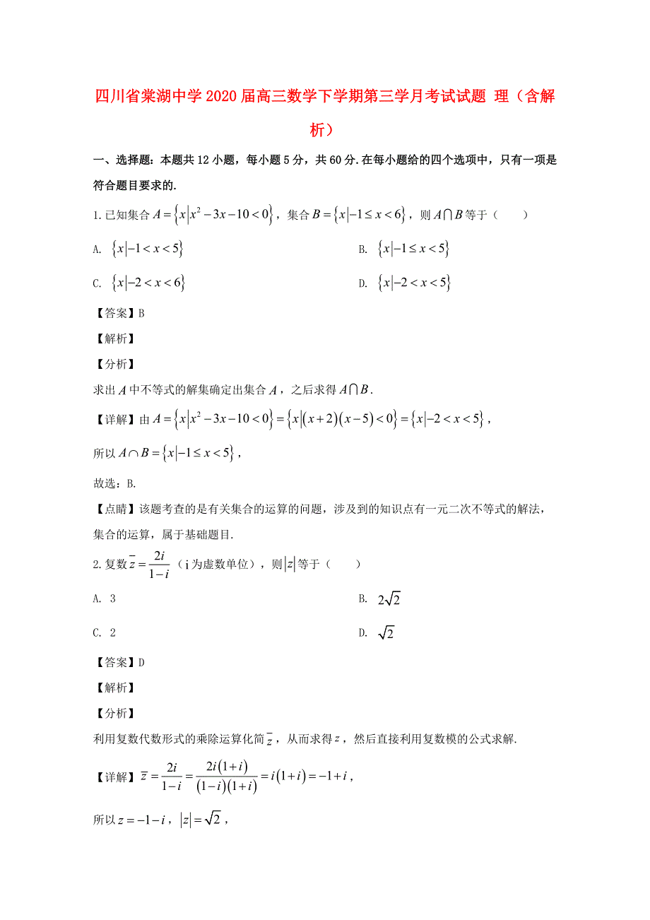 四川省棠湖中学2020届高三数学下学期第三学月考试试题 理（含解析）.doc_第1页