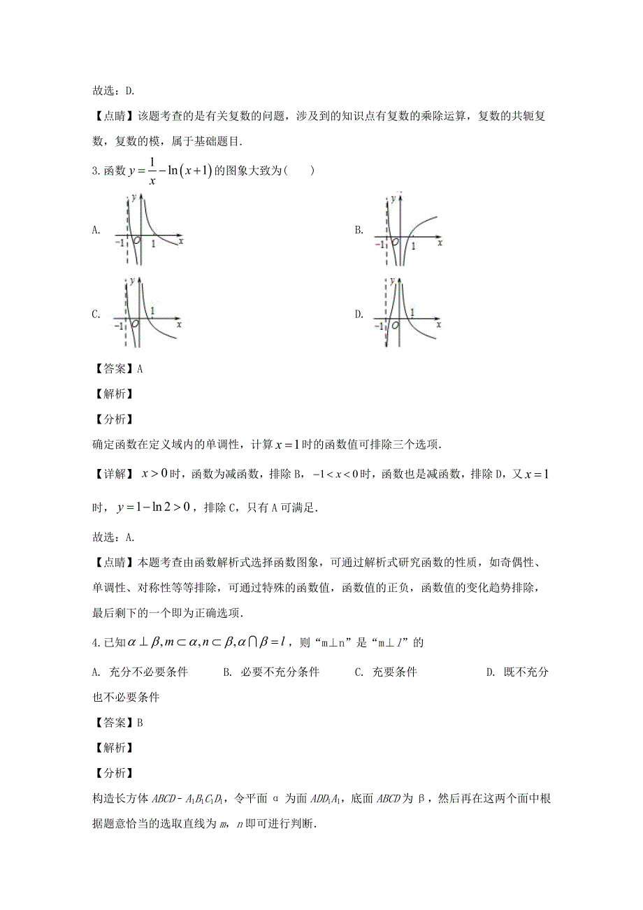 四川省棠湖中学2020届高三数学下学期第三学月考试试题 理（含解析）.doc_第2页