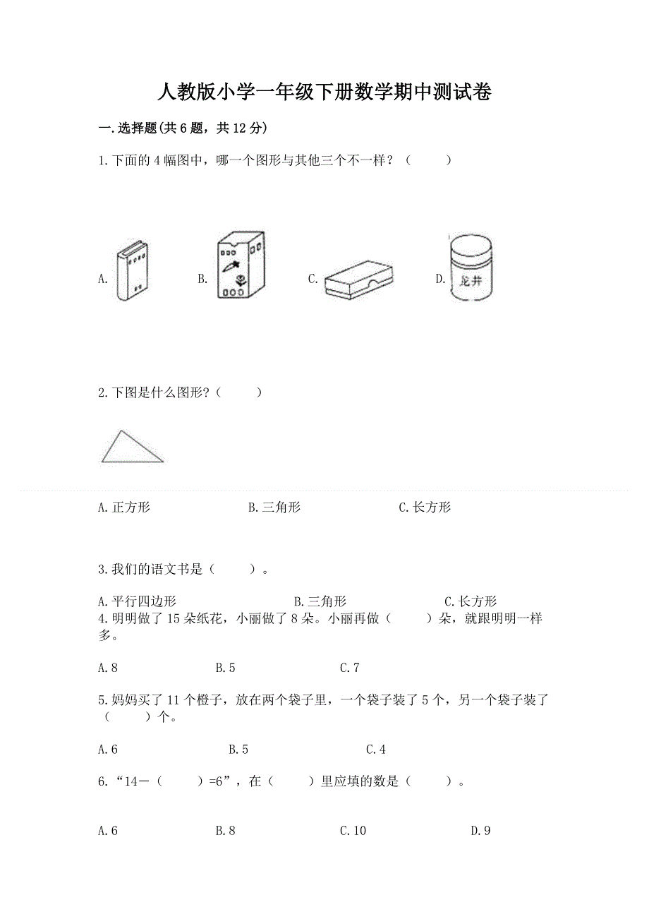 人教版小学一年级下册数学期中测试卷及参考答案（巩固）.docx_第1页