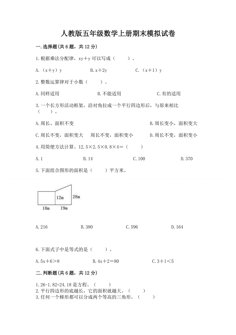 人教版五年级数学上册期末模拟试卷学生专用.docx_第1页