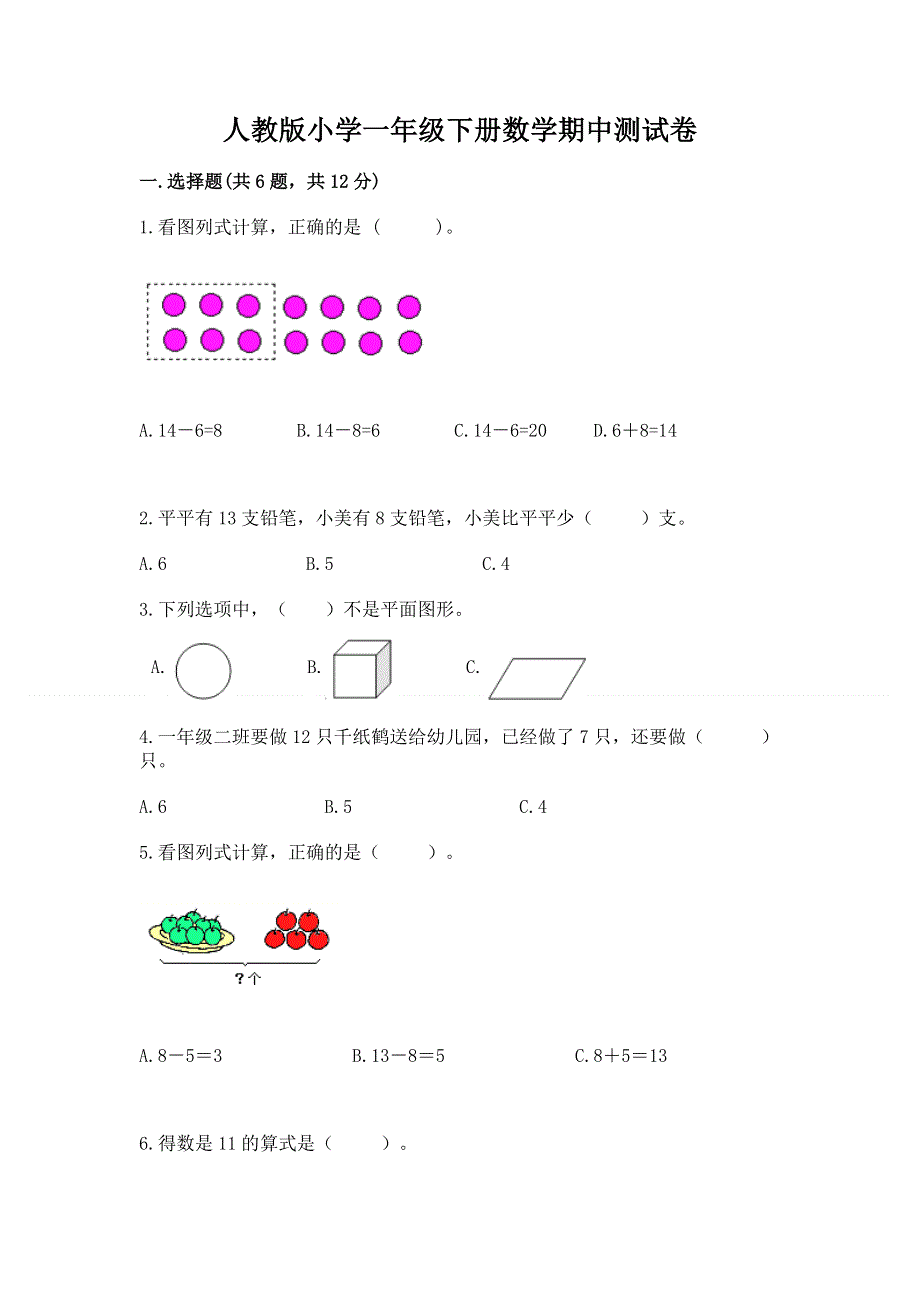 人教版小学一年级下册数学期中测试卷及参考答案（综合题）.docx_第1页