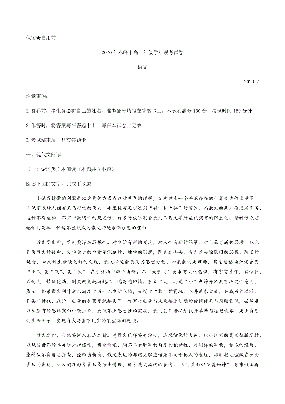 内蒙古赤峰市2019-2020学年高一下学期期末联考语文试卷 WORD版含答案.docx_第1页