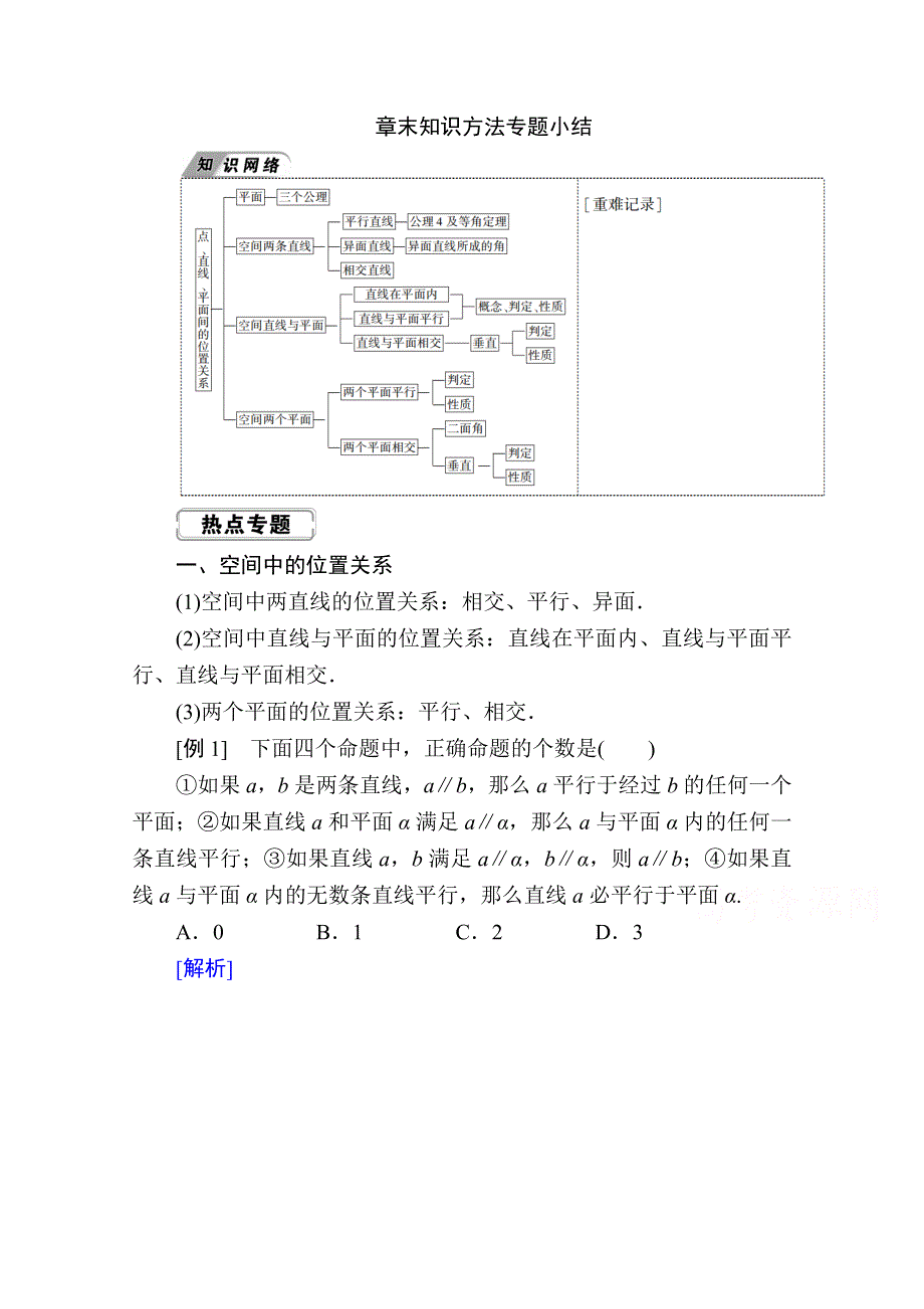 2020-2021学年数学人教A版必修2学案：第二章　点、直线、平面之间的位置关系 章末知识方法专题小结 WORD版含解析.doc_第1页