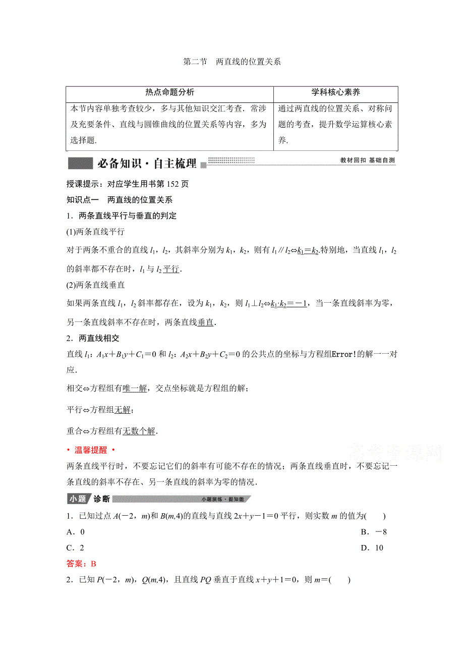 2022届新高考数学人教版一轮学案：第八章 第二节　两直线的位置关系 WORD版含解析.doc_第1页