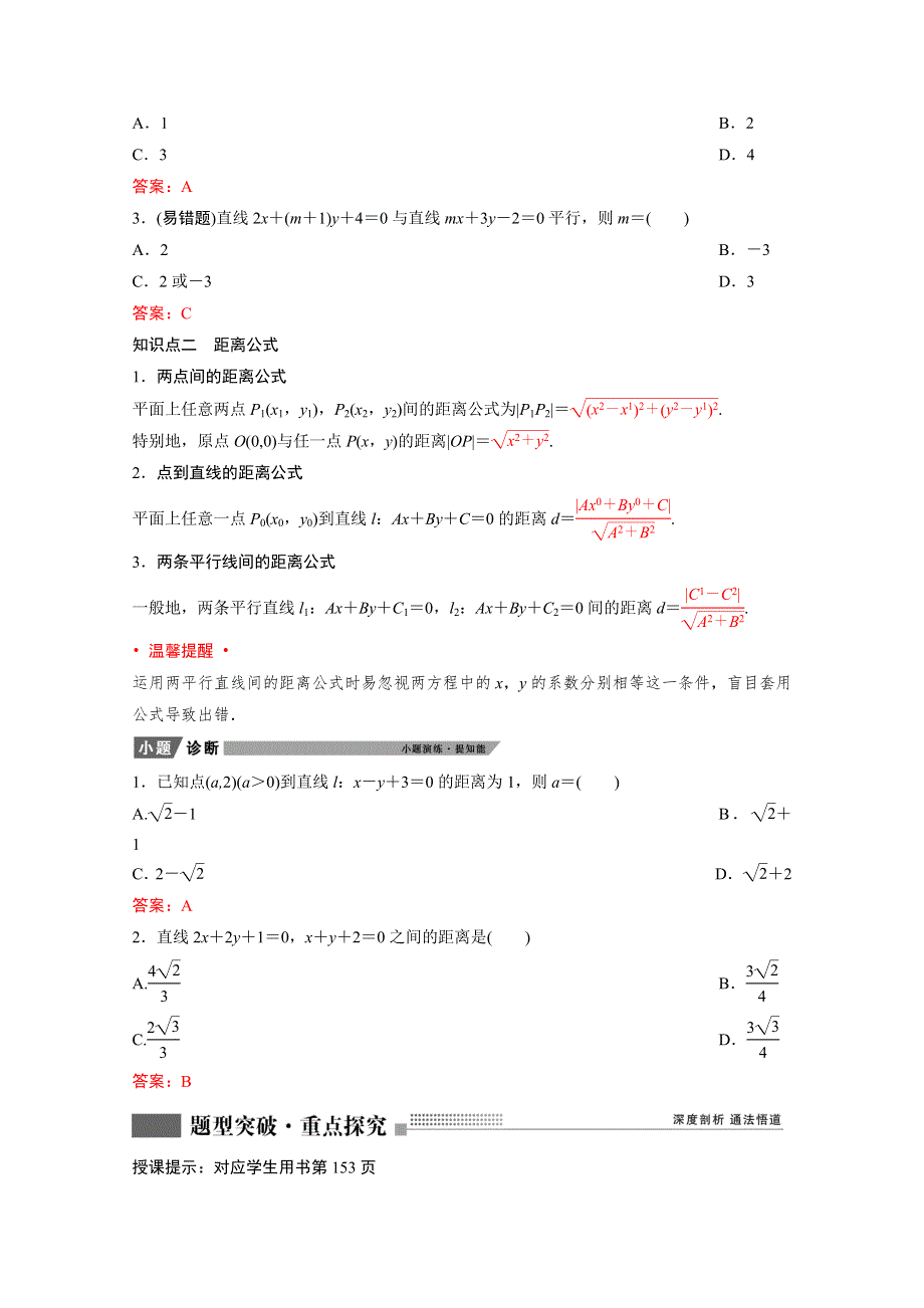 2022届新高考数学人教版一轮学案：第八章 第二节　两直线的位置关系 WORD版含解析.doc_第2页