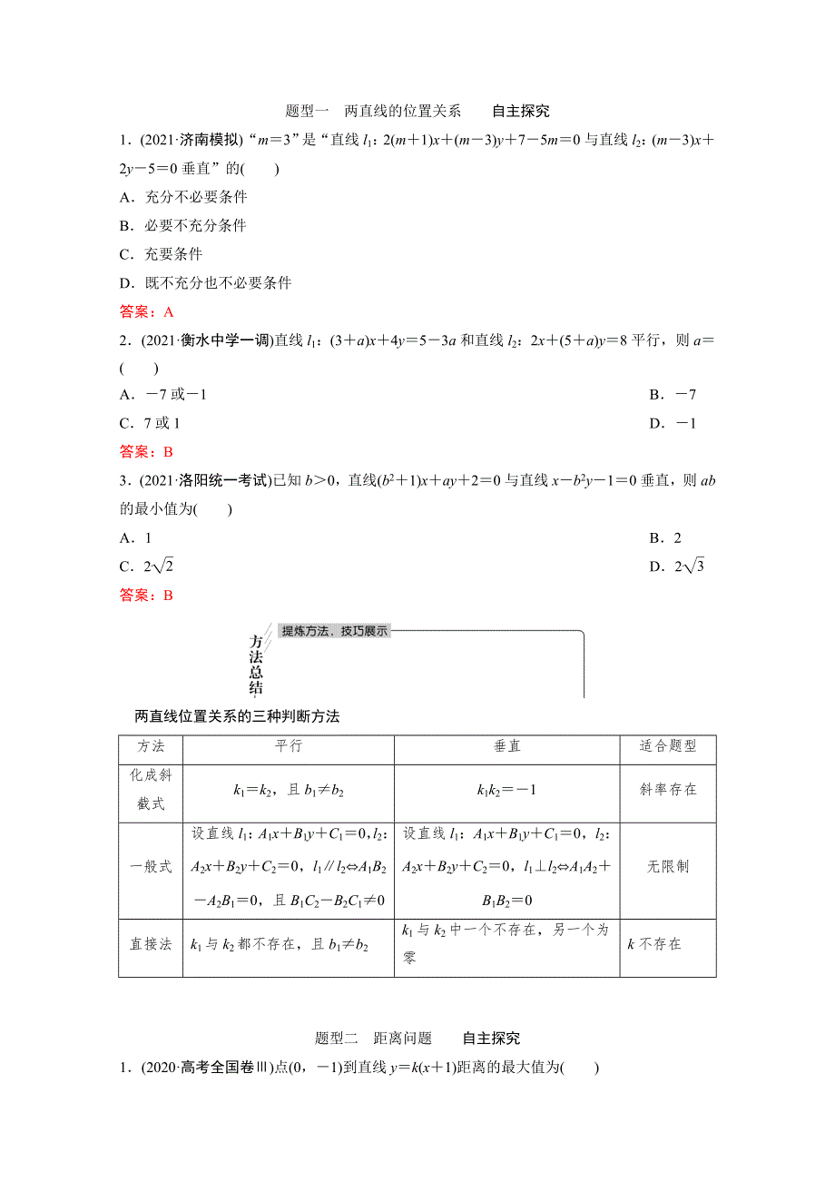 2022届新高考数学人教版一轮学案：第八章 第二节　两直线的位置关系 WORD版含解析.doc_第3页