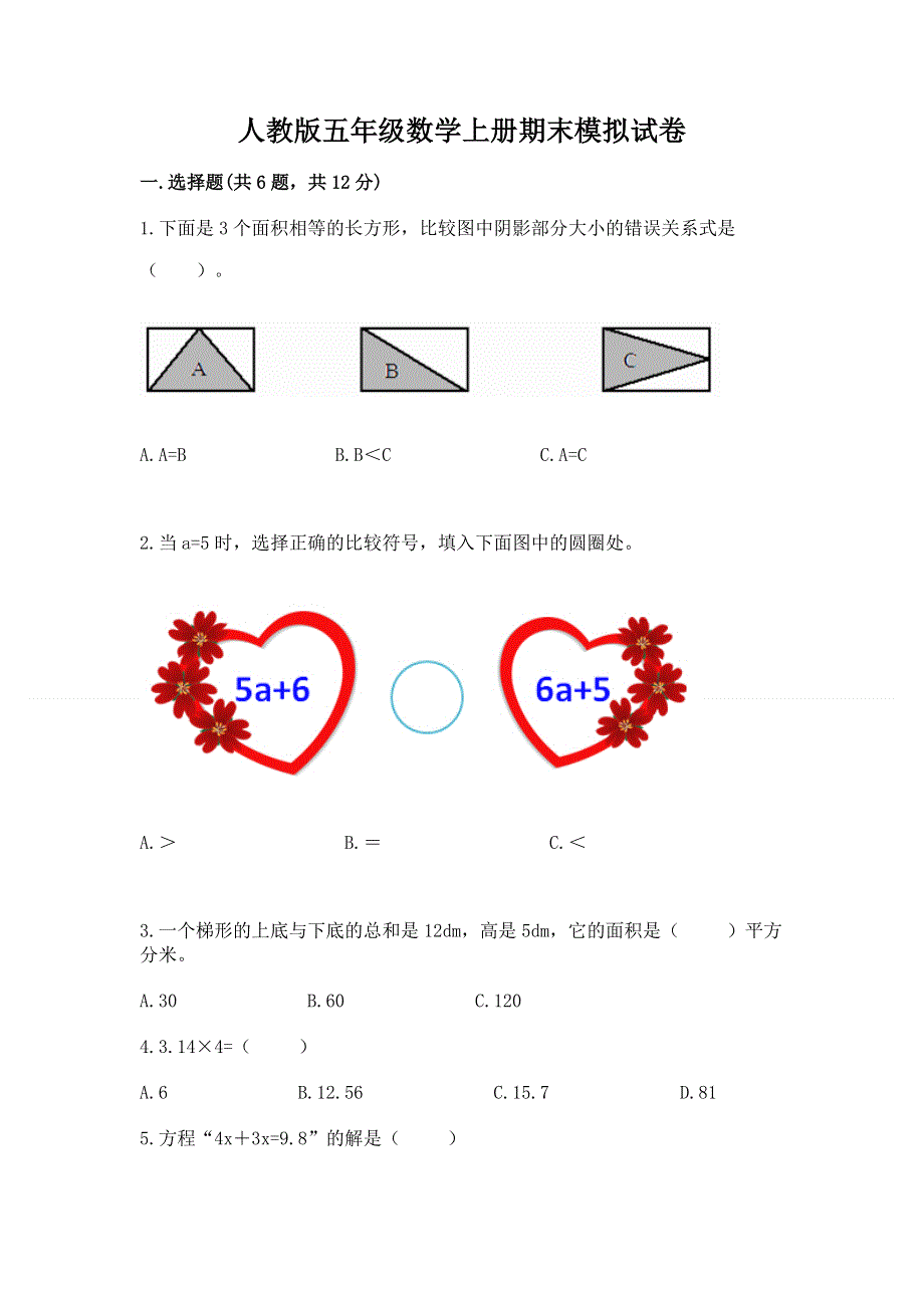 人教版五年级数学上册期末模拟试卷完整.docx_第1页