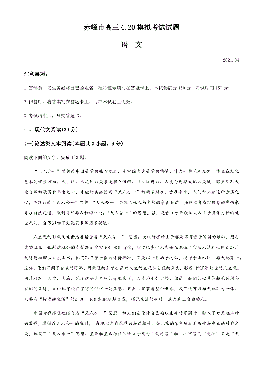 内蒙古赤峰市2021届高三下学期4-20模拟考试（二模）语文试题 WORD版含答案.docx_第1页